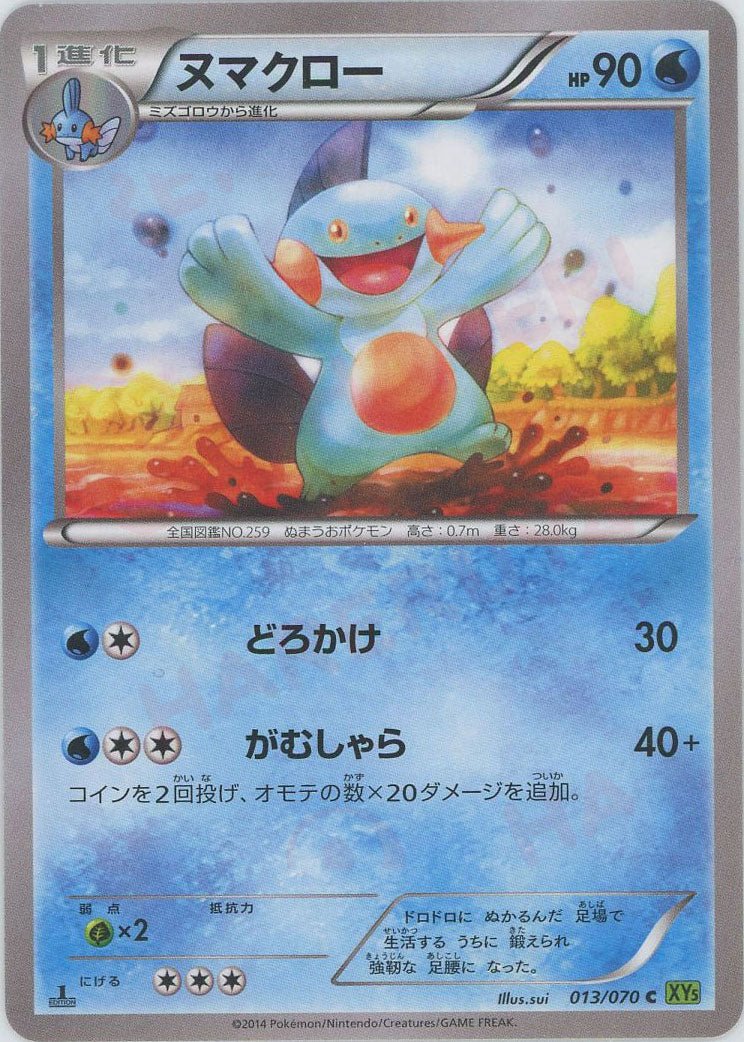 ヌマクロー(C){水}〈013/070〉[XY5-l] ｜販売‧買取｜ 晴れる屋2