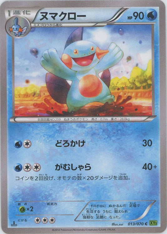 ヌマクロー(C){水}〈013/070〉[XY5-l] ｜ポケカ販売‧買取｜ 晴れる屋2