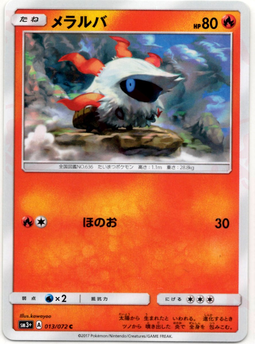 メラルバ(C){炎}〈013/072〉[SM3p] ｜ポケカ販売‧買取｜ 晴れる屋2