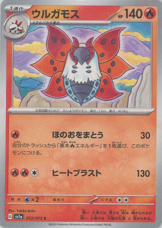 ウルガモス(C){炎}〈013/073〉[SV1a] ｜ポケカ販売‧買取｜ 晴れる屋2