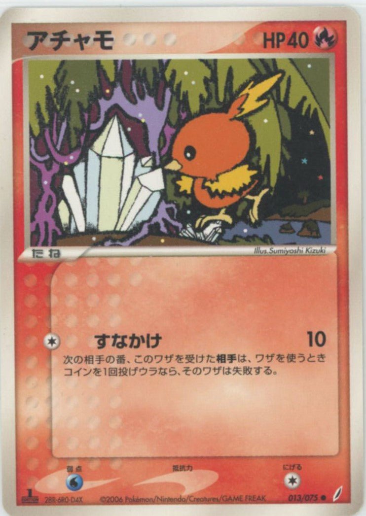 アチャモ(C){炎}〈013/075〉[P8] ｜ポケカ販売‧買取｜ 晴れる屋2