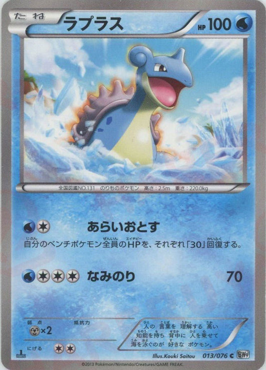 ラプラス(C){水}〈013/076〉[BW9] ｜ポケカ販売‧買取｜ 晴れる屋2