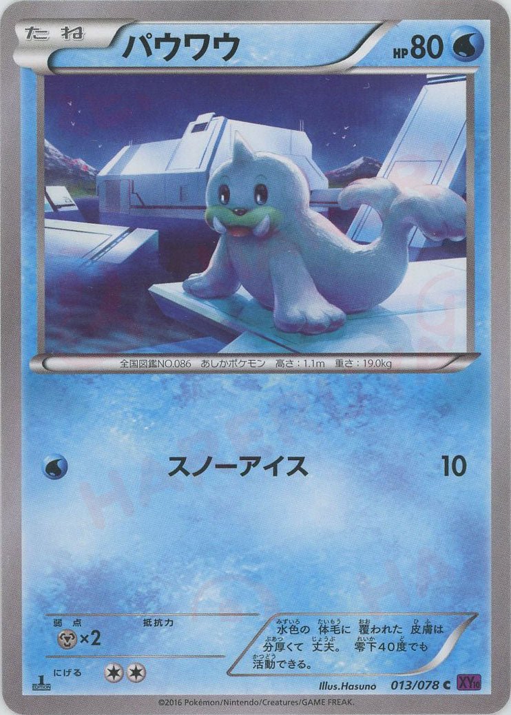 パウワウ(C){水}〈013/078〉[XY10] ｜ポケカ販売‧買取｜ 晴れる屋2