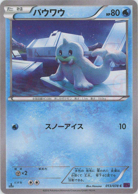 パウワウ(C){水}〈013/078〉[XY10] ｜ポケカ販売‧買取｜ 晴れる屋2