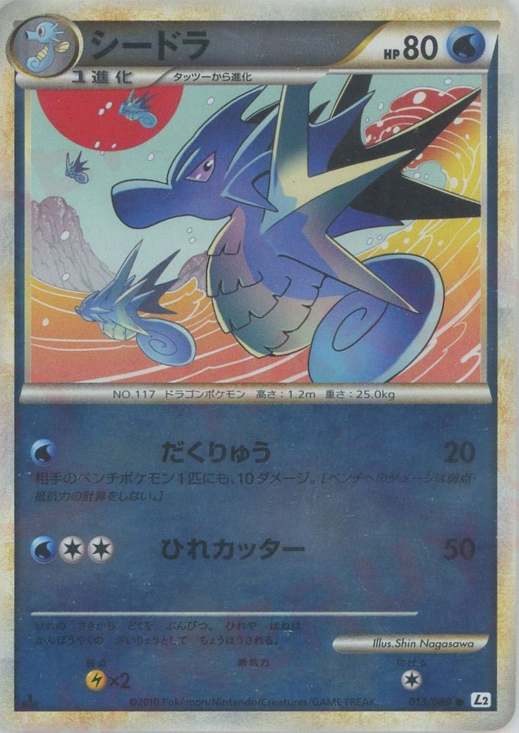シードラ:ミラー(C){水}〈013/080〉[L2-w-M] ｜ポケカ販売‧買取｜ 晴れる屋2