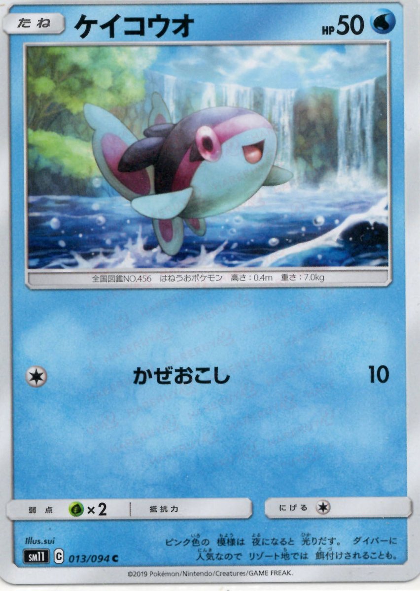 ケイコウオ(C){水}〈013/094〉[SM11] ｜ポケカ販売‧買取｜ 晴れる屋2