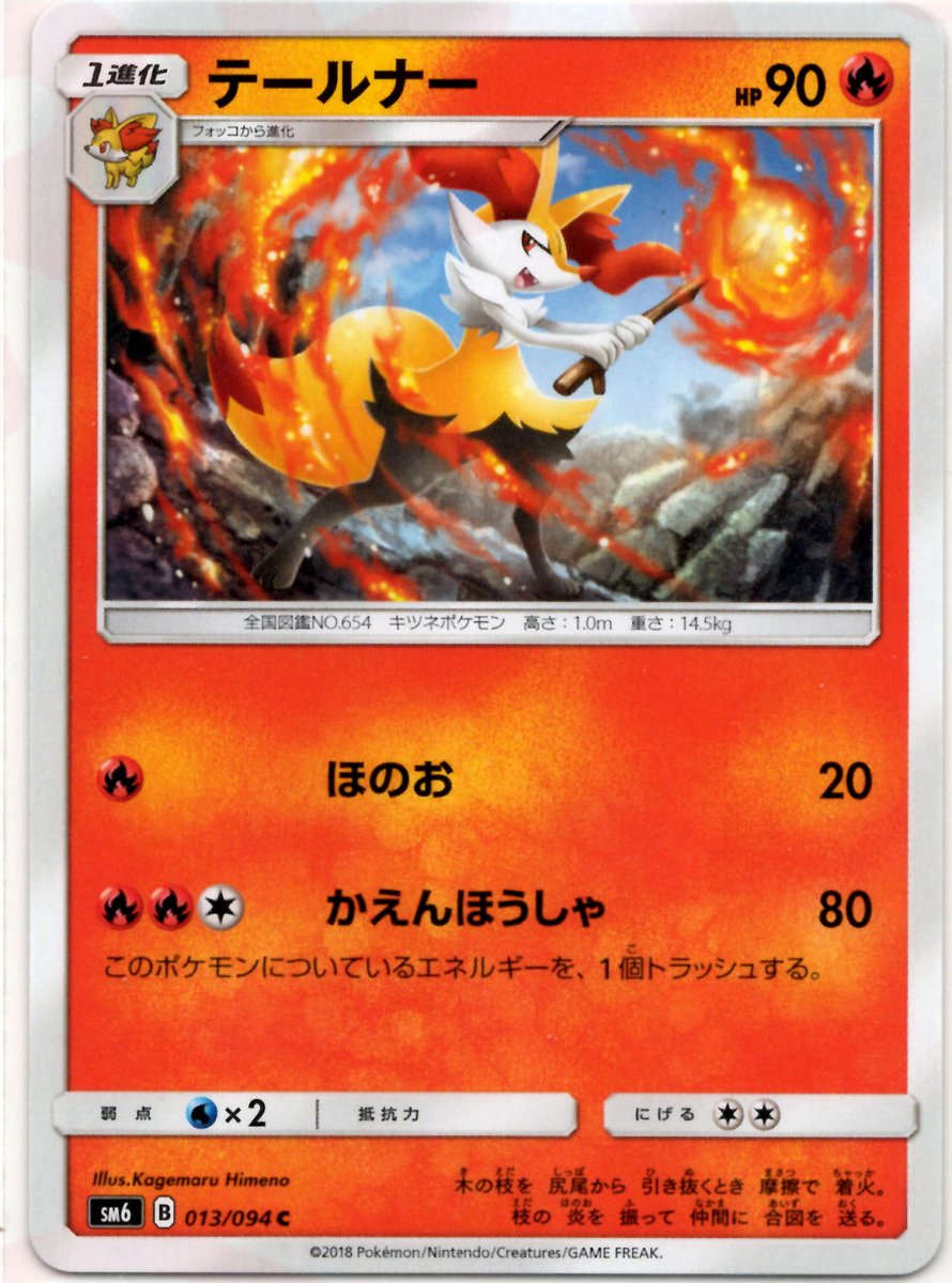 テールナー(C){炎}〈013/094〉[SM6] ｜ポケカ販売‧買取｜ 晴れる屋2