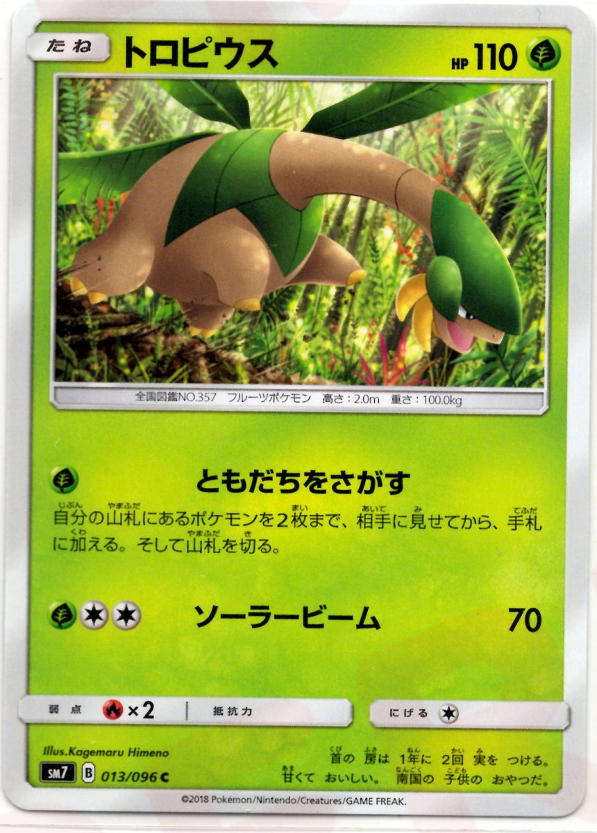 トロピウス(C){草}〈013/096〉[SM7] ｜ポケカ販売‧買取｜ 晴れる屋2