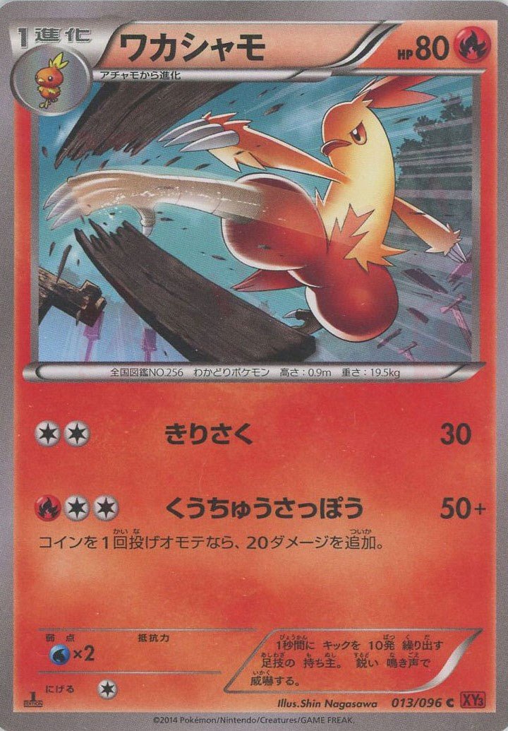 ワカシャモ(C){炎}〈013/096〉[XY3] ｜ポケカ販売‧買取｜ 晴れる屋2