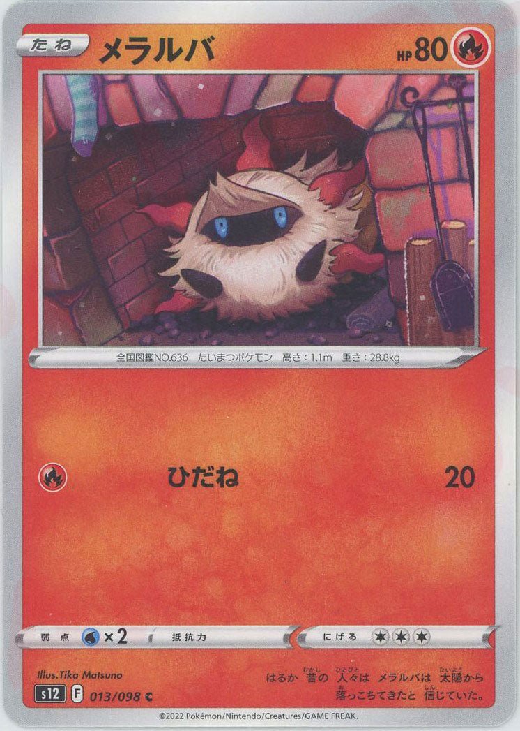 メラルバ(C){炎}〈013/098〉[S12] ｜ポケカ販売‧買取｜ 晴れる屋2