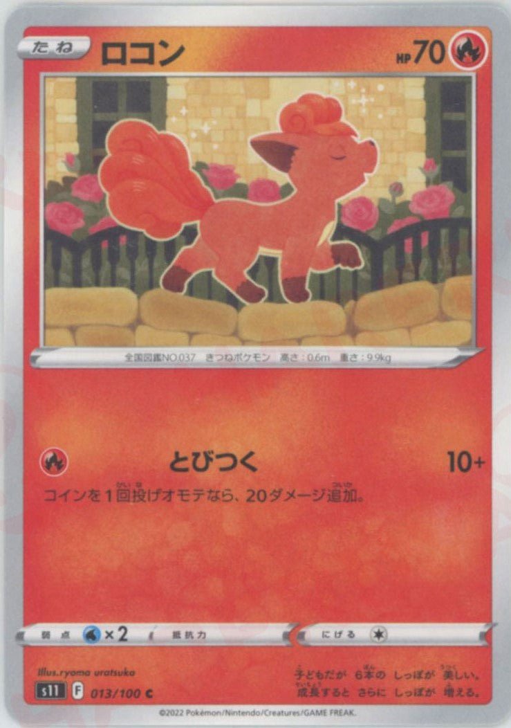 ロコン(C){炎}〈013/100〉[S11] ｜ポケカ販売‧買取｜ 晴れる屋2