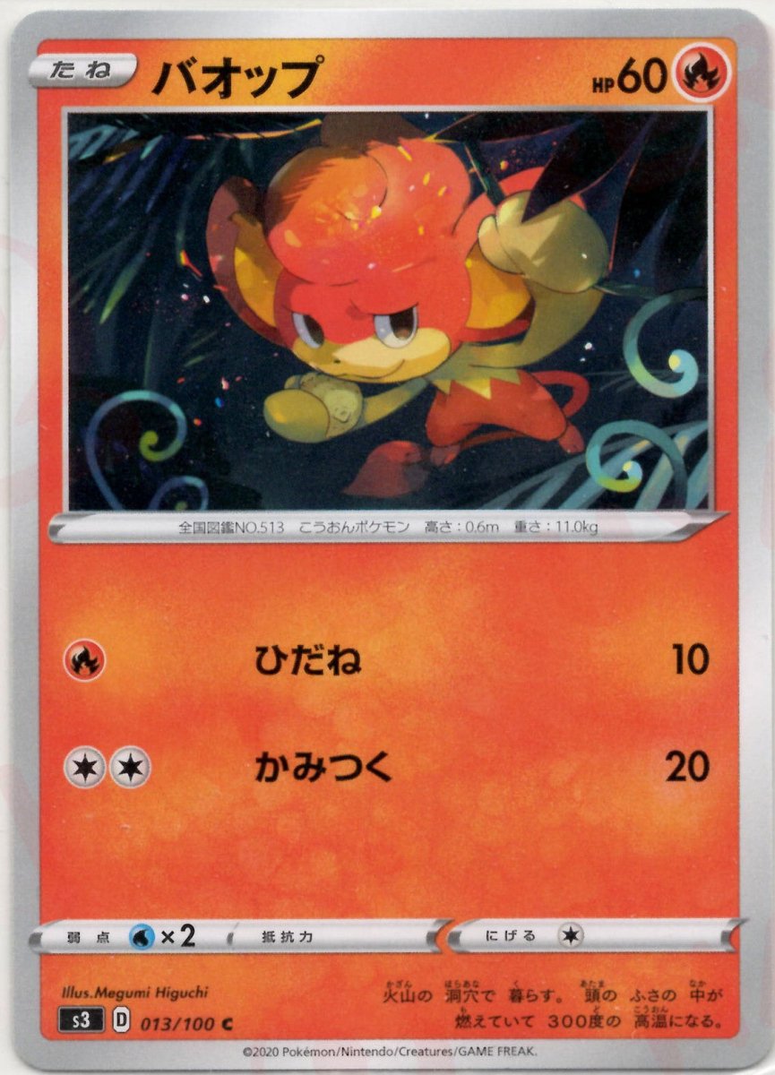 バオップ(C){炎}〈013/100〉[S3] ｜ポケカ販売‧買取｜ 晴れる屋2