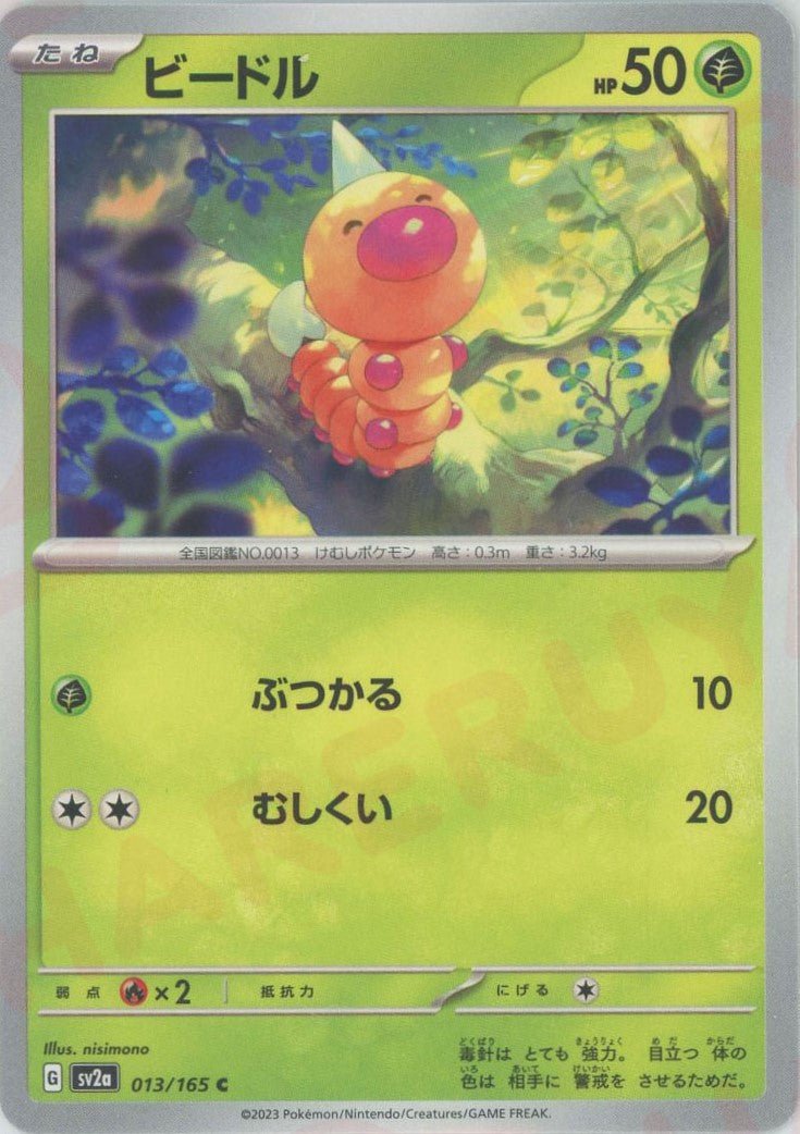 ビードル(C){草}〈013/165〉[SV2a] ｜ポケカ販売‧買取｜ 晴れる屋2