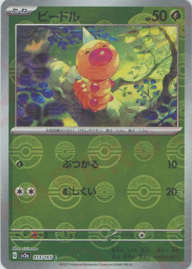 ビードル:モンスターボールミラー(C){草}〈013/165〉[SV2a-Mo] ｜ポケカ販売‧買取｜ 晴れる屋2