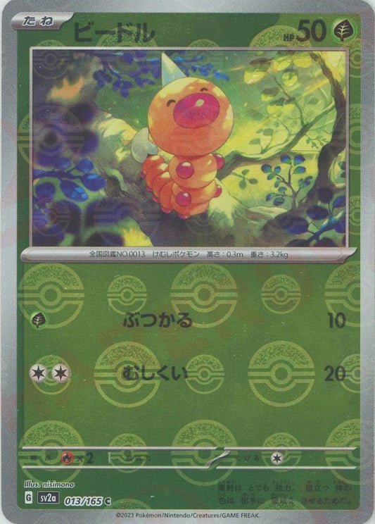 ビードル:モンスターボールミラー(C){草}〈013/165〉[SV2a-Mo] ｜ポケカ販売‧買取｜ 晴れる屋2