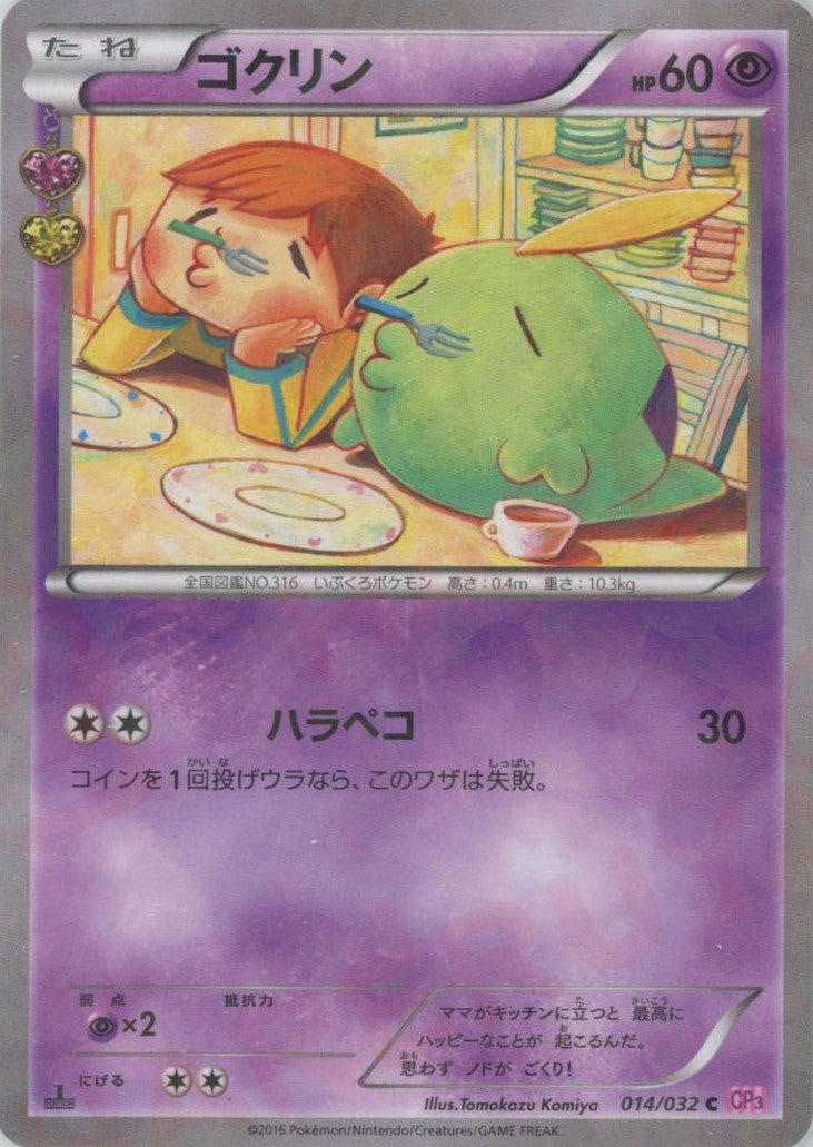 ゴクリン(C){超}〈014/032〉[CP3] ｜ポケカ販売‧買取｜ 晴れる屋2