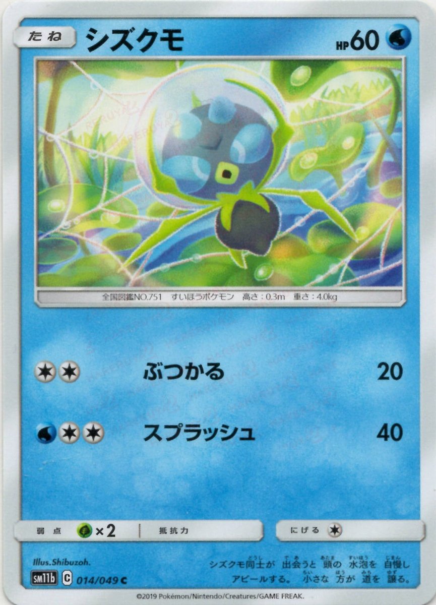 シズクモ(C){水}〈014/049〉[SM11b] ｜ポケカ販売‧買取｜ 晴れる屋2