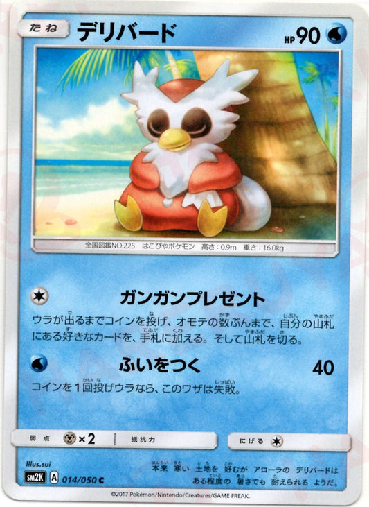 デリバード(C){水}〈014/050〉[SM2K] ｜ポケカ販売‧買取｜ 晴れる屋2