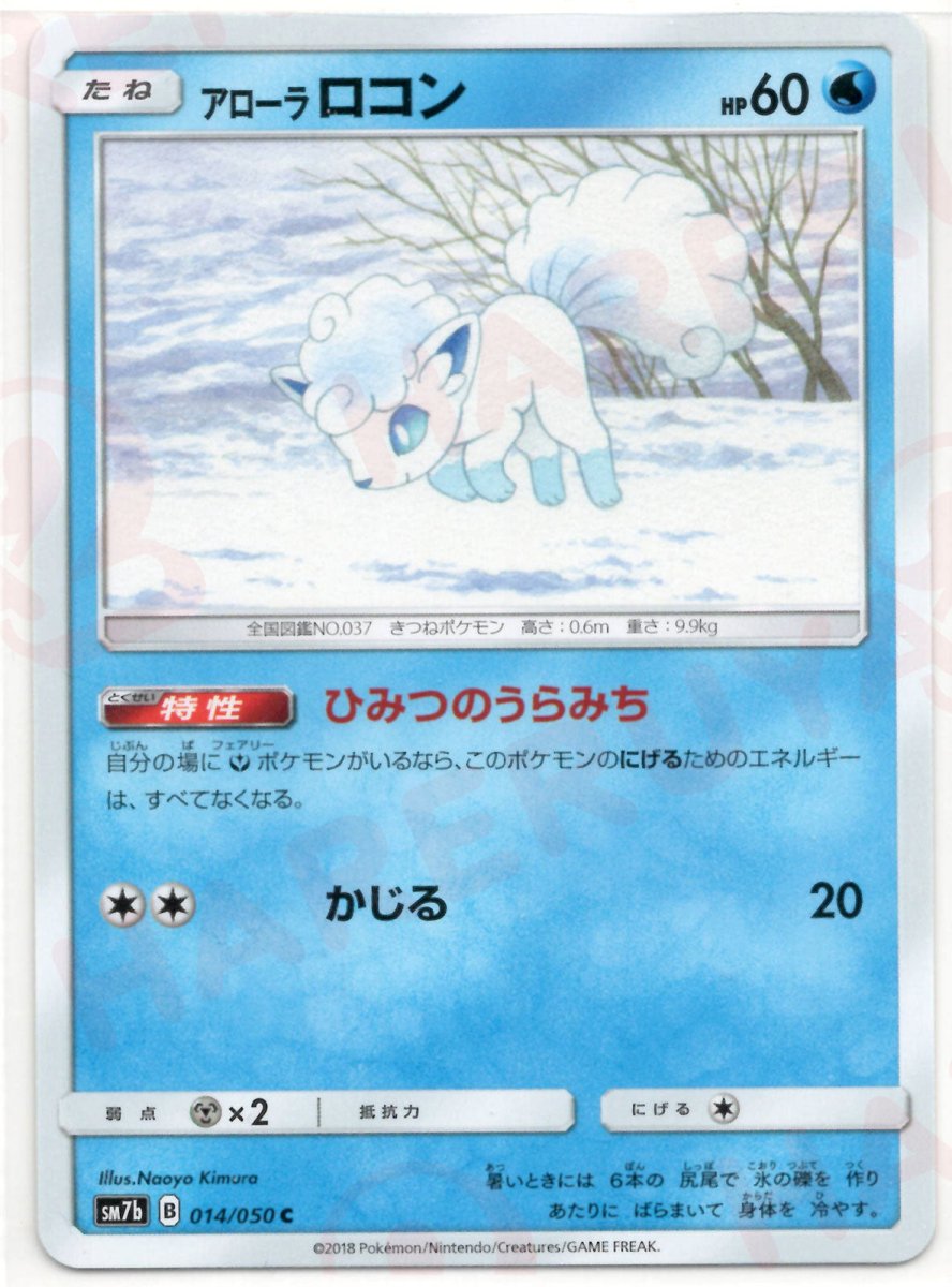 アローラロコン(C){水}〈014/050〉[SM7b] ｜ポケカ販売‧買取｜ 晴れる屋2
