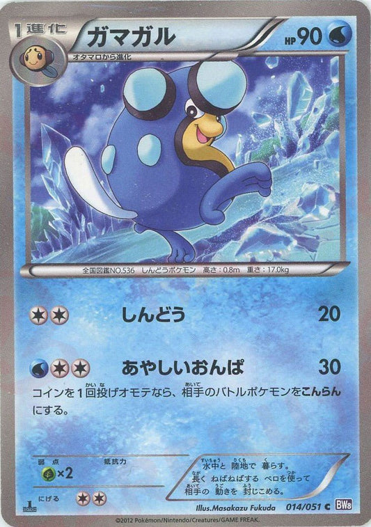 ガマガル(C){水}〈014/051〉[BW8-p] ｜ポケカ販売‧買取｜ 晴れる屋2