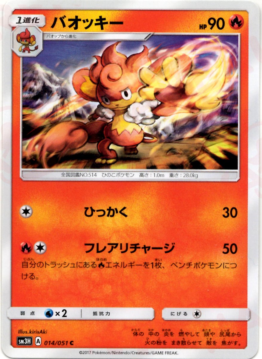 バオッキー(C){炎}〈014/051〉[SM3H] ｜ポケカ販売‧買取｜ 晴れる屋2
