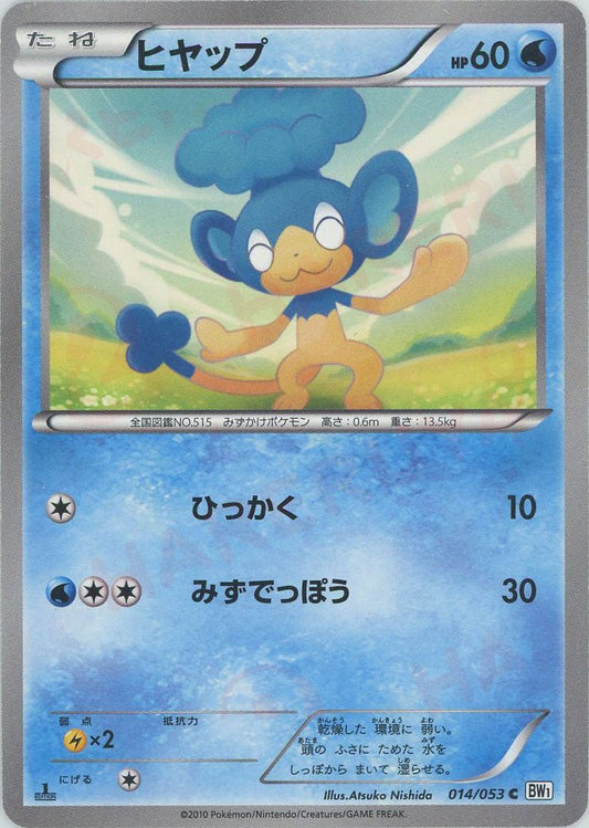 ヒヤップ(C){水}〈014/053〉[BW1-w] ｜ポケカ販売‧買取｜ 晴れる屋2