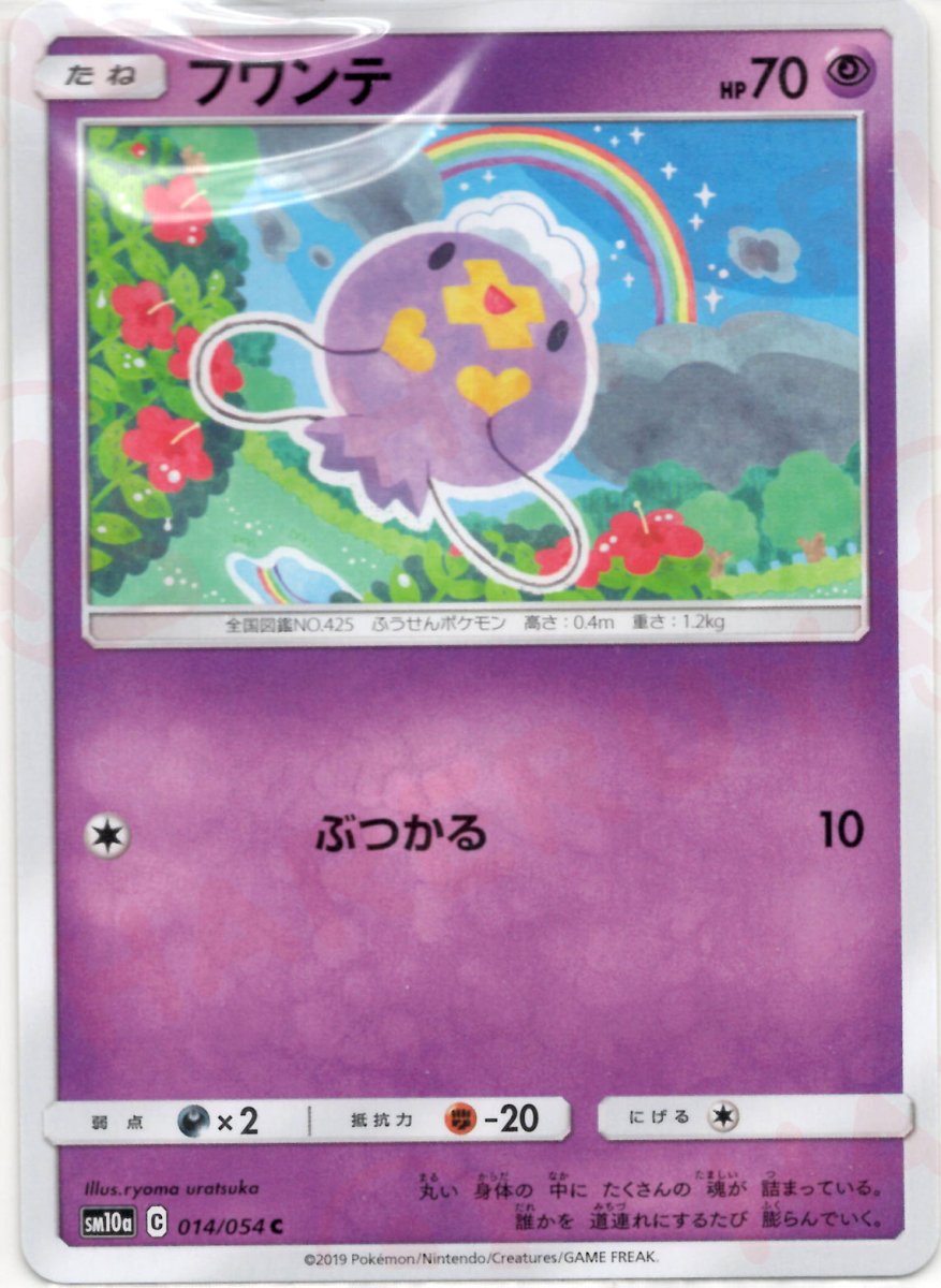 フワンテ(C){超}〈014/054〉[SM10a] ｜ポケカ販売‧買取｜ 晴れる屋2