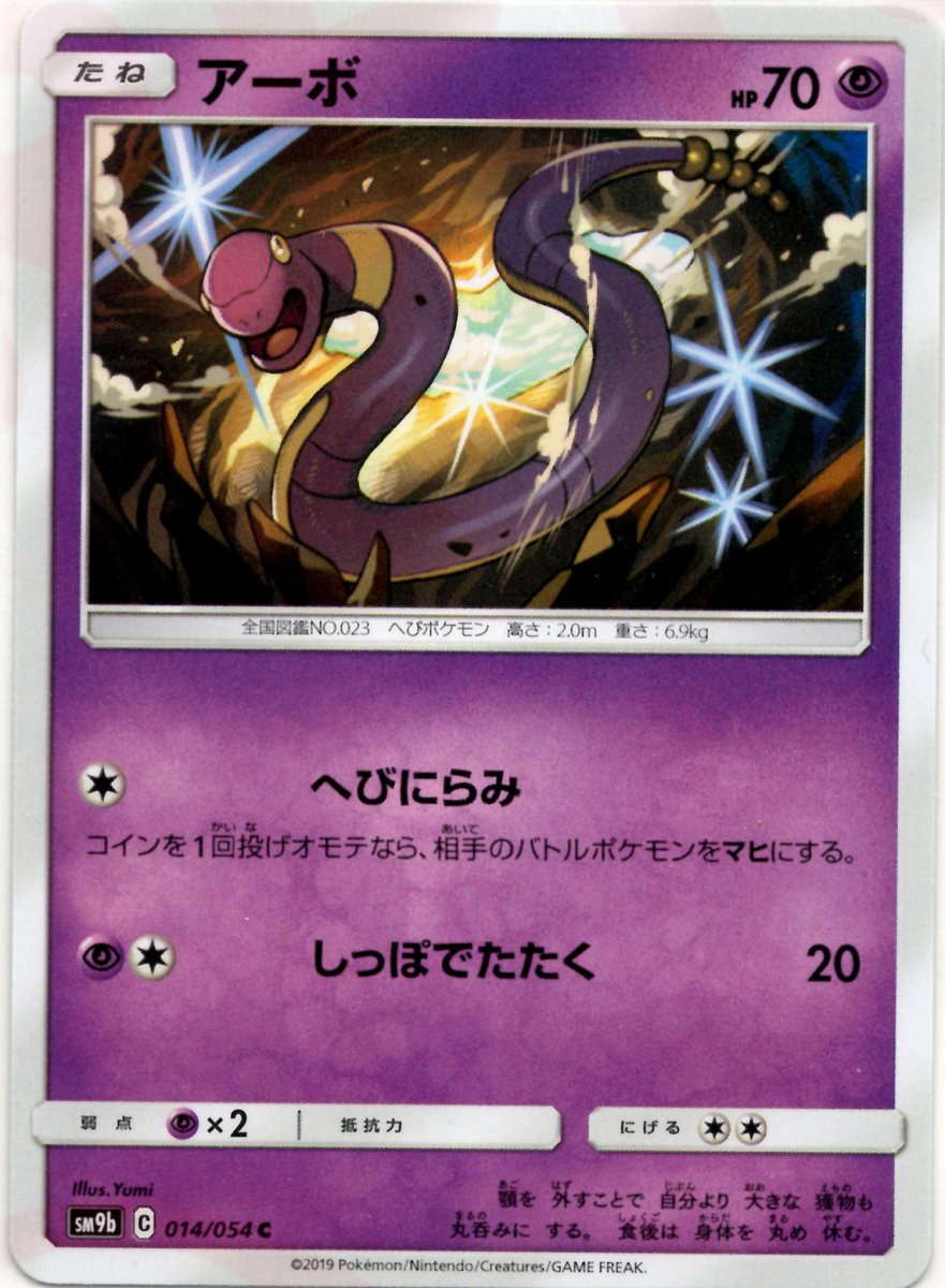 アーボ(C){超}〈014/054〉[SM9b] ｜ポケカ販売‧買取｜ 晴れる屋2