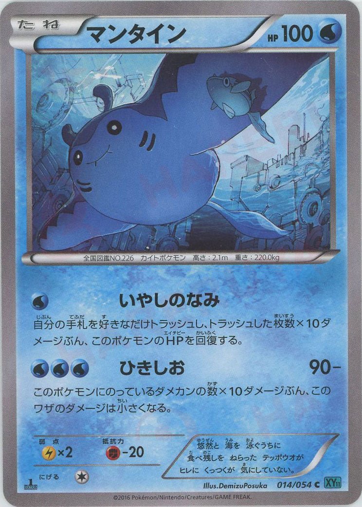マンタイン(C){水}〈014/054〉[XY11-l] ｜ポケカ販売‧買取｜ 晴れる屋2