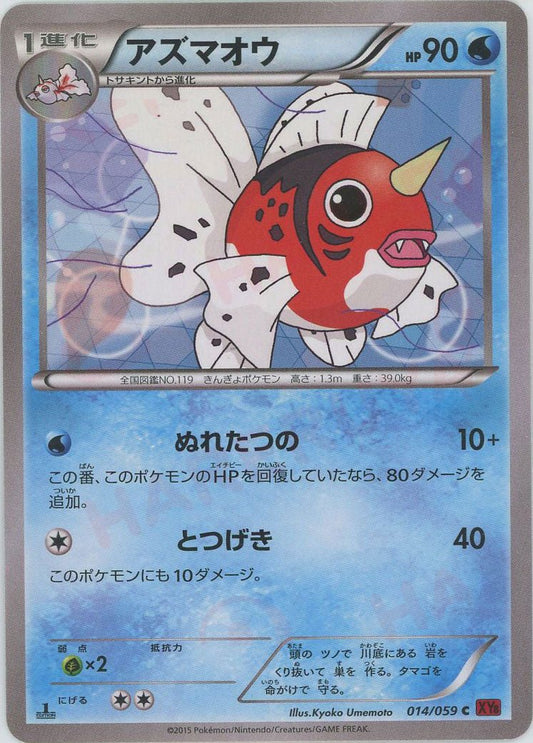 アズマオウ(C){水}〈014/059〉[XY8-r] ｜ポケカ販売‧買取｜ 晴れる屋2