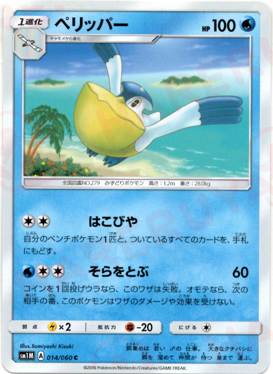 ペリッパー(C){水}〈014/060〉[SM1M] ｜ポケカ販売‧買取｜ 晴れる屋2