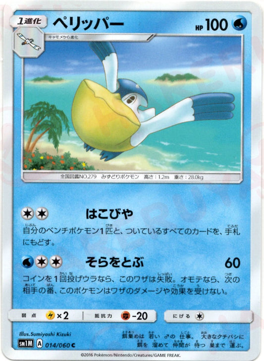 ペリッパー(C){水}〈014/060〉[SM1M] ｜ポケカ販売‧買取｜ 晴れる屋2