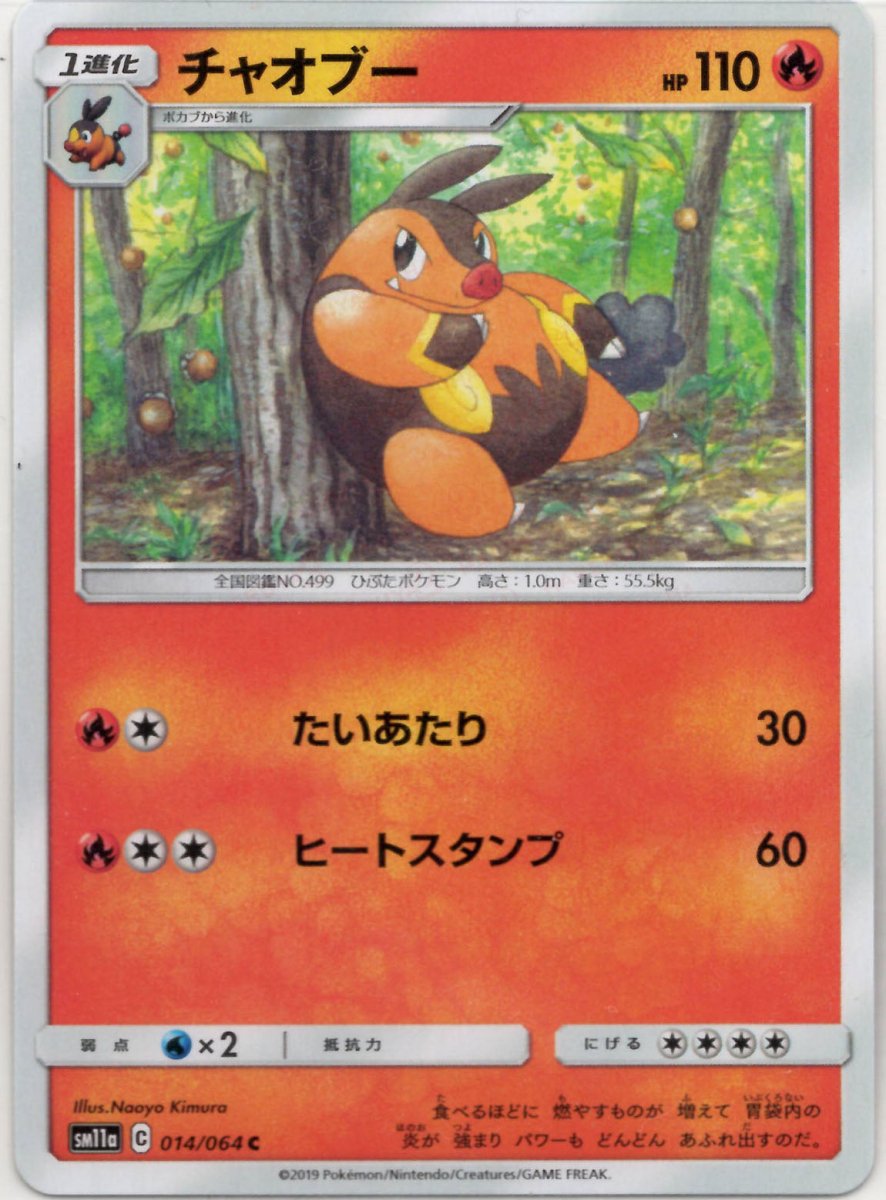チャオブー(C){炎}〈014/064〉[SM11a] ｜ポケカ販売‧買取｜ 晴れる屋2