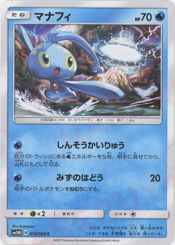 マナフィ(C){水}〈014/066〉[SM5M] ｜ポケカ販売‧買取｜ 晴れる屋2