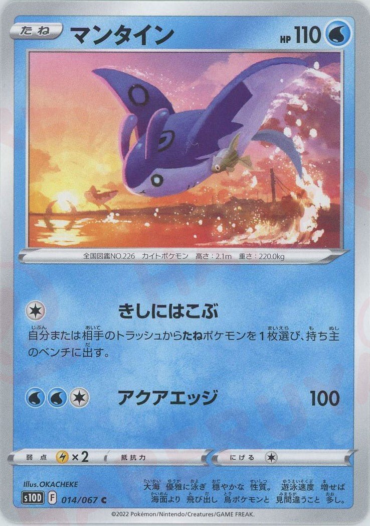 マンタイン(C){水}〈014/067〉[S10D] ｜ポケカ販売‧買取｜ 晴れる屋2