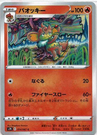 バオッキー(C){炎}〈014/067〉[S7R] ｜ポケカ販売‧買取｜ 晴れる屋2