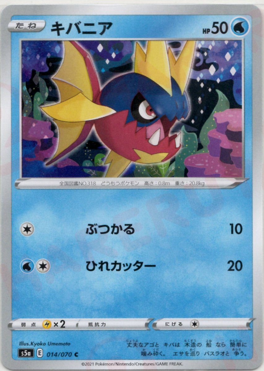 キバニア(C){水}〈014/070〉[S5a] ｜ポケカ販売‧買取｜ 晴れる屋2