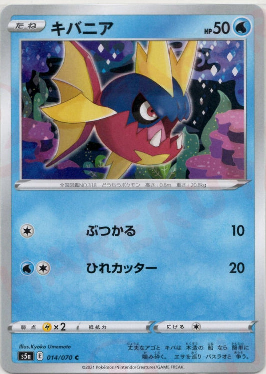 キバニア(C){水}〈014/070〉[S5a] ｜ポケカ販売‧買取｜ 晴れる屋2