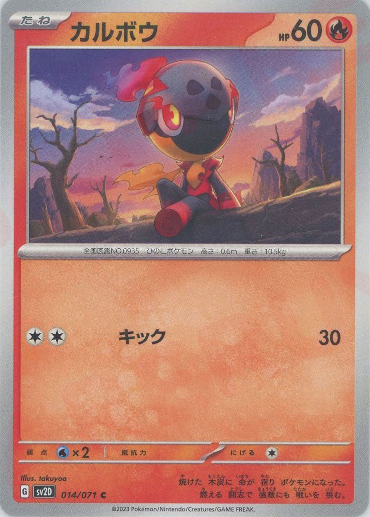 カルボウ(C){炎}〈014/071〉[SV2D] ｜ポケカ販売‧買取｜ 晴れる屋2