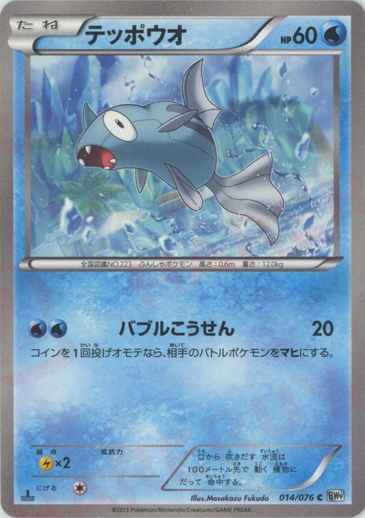 テッポウオ(C){水}〈014/076〉[BW9] ｜ポケカ販売‧買取｜ 晴れる屋2