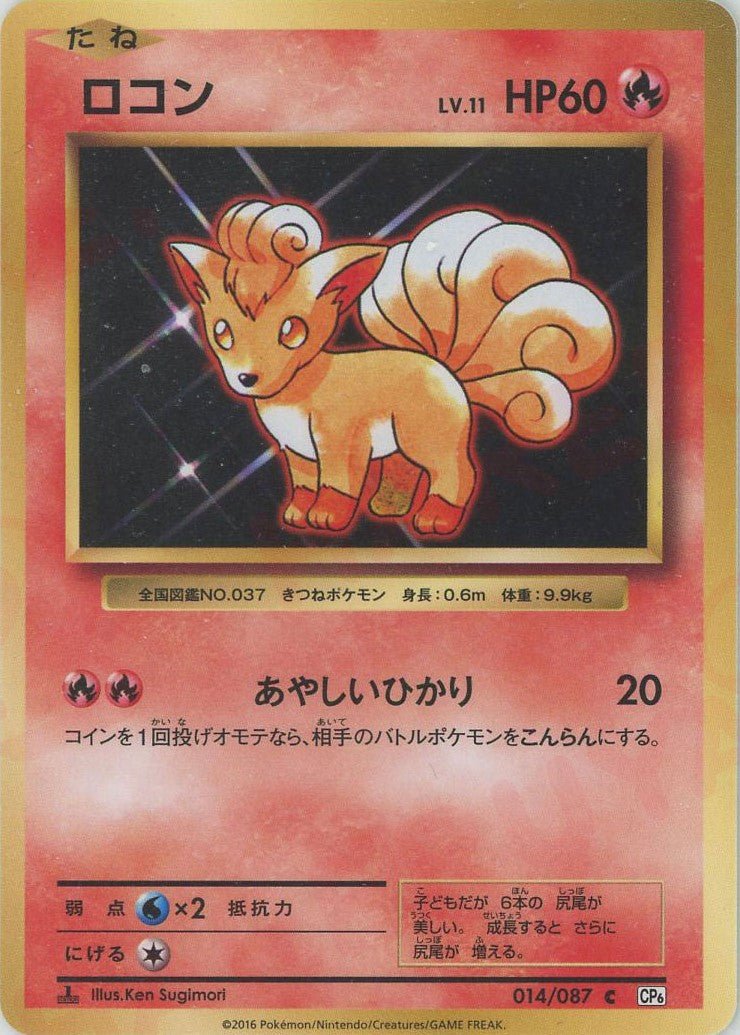 ロコン(C){炎}〈014/087〉[CP6] ｜ポケカ販売‧買取｜ 晴れる屋2