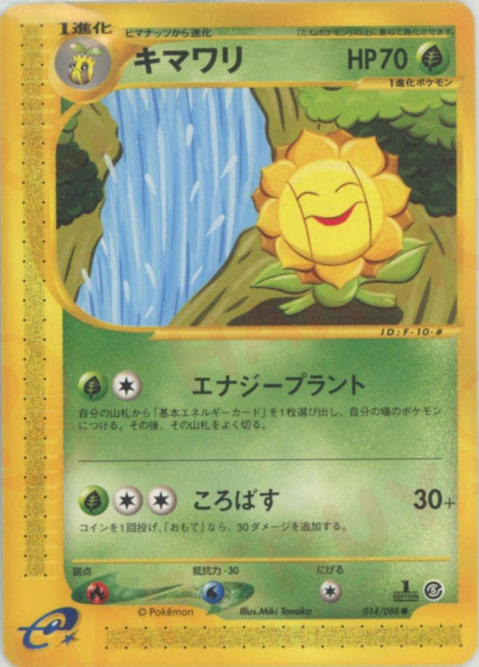 キマワリ(C){草}〈014/088〉[e5] ｜ポケカ販売‧買取｜ 晴れる屋2