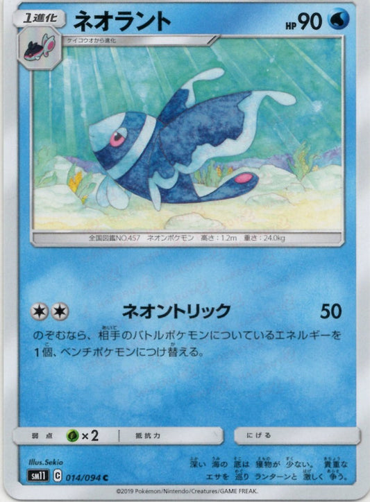 ネオラント(C){水}〈014/094〉[SM11] ｜ポケカ販売‧買取｜ 晴れる屋2