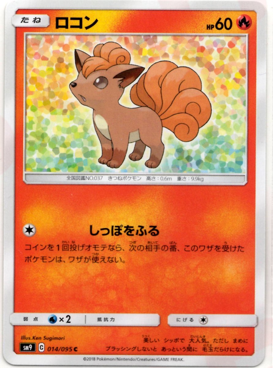 ロコン(C){炎}〈014/095〉[SM9] ｜ポケカ販売‧買取｜ 晴れる屋2