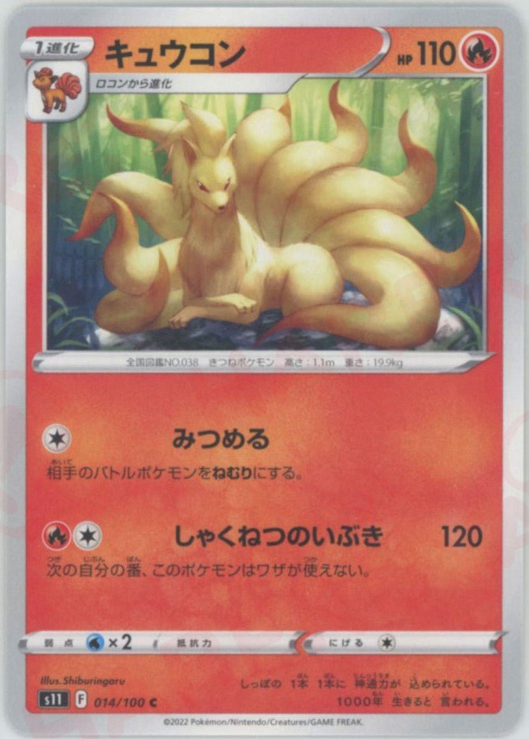 キュウコン(C){炎}〈014/100〉[S11] ｜ポケカ販売‧買取｜ 晴れる屋2