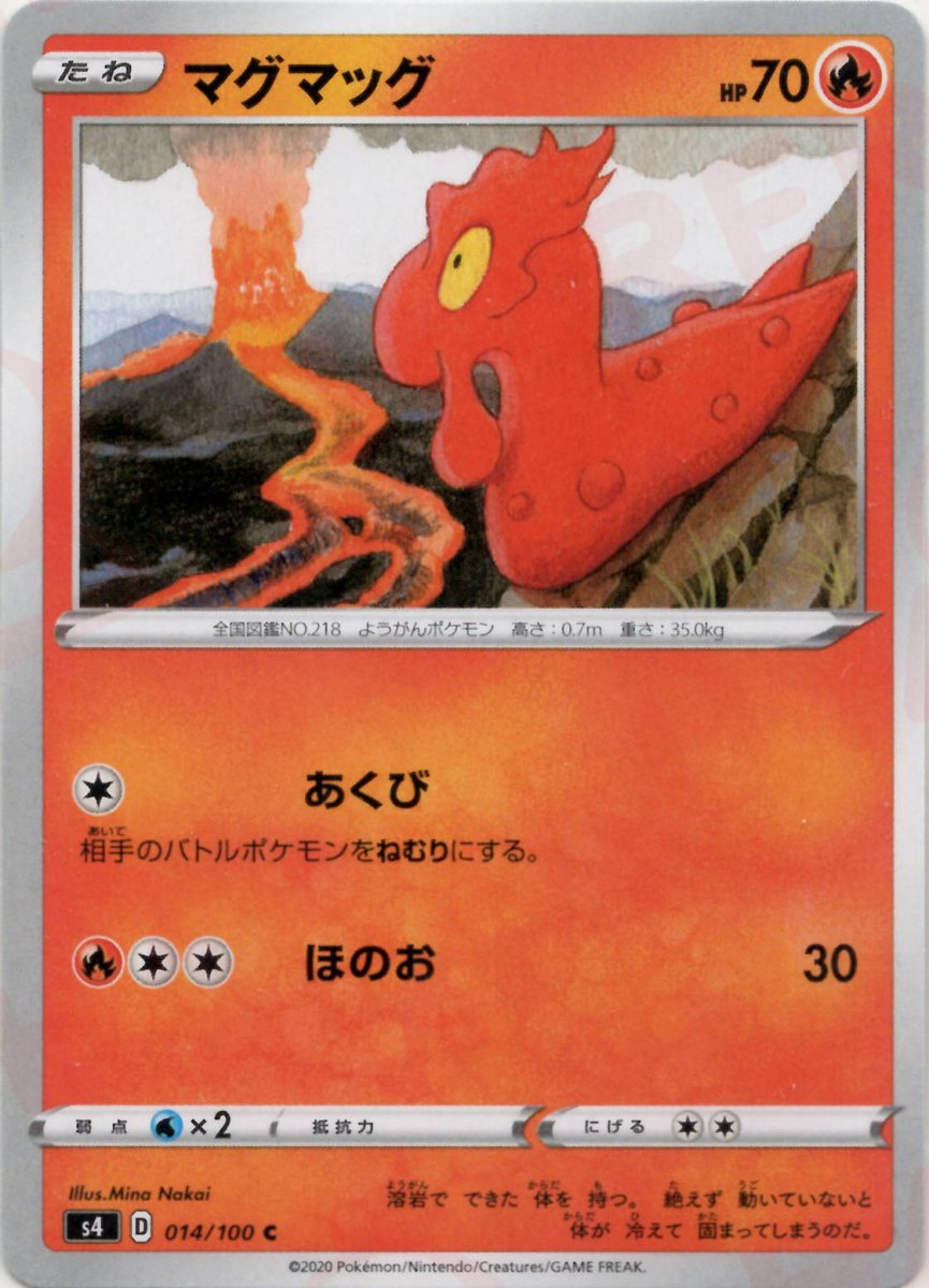 マグマッグ(C){炎}〈014/100〉[S4] ｜ポケカ販売‧買取｜ 晴れる屋2