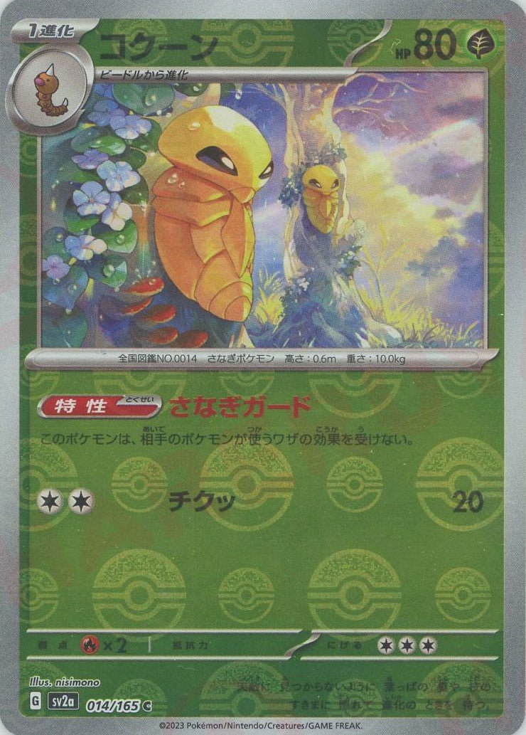 コクーン:モンスターボールミラー(C){草}〈014/165〉[SV2a-Mo] ｜ポケカ販売‧買取｜ 晴れる屋2