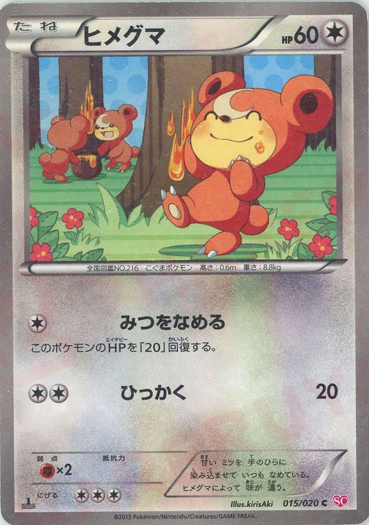 ヒメグマ(C){無}〈015/020〉[SC] ｜ポケカ販売‧買取｜ 晴れる屋2