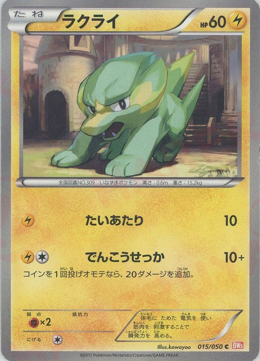 ラクライ(C){雷}〈015/050〉[BW5-o] ｜ポケカ販売‧買取｜ 晴れる屋2