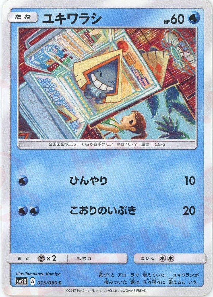 ユキワラシ(C){水}〈015/050〉[SM2K] ｜ポケカ販売‧買取｜ 晴れる屋2